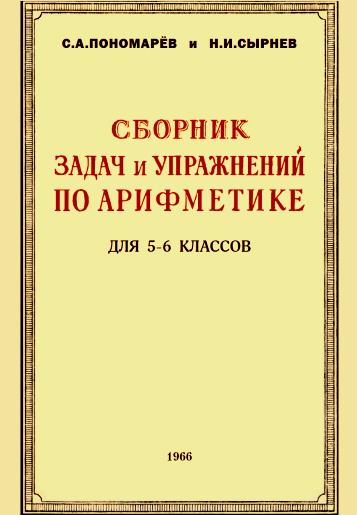Сборник задач и упражнений по арифметике для 5-6 классов (6 класс)