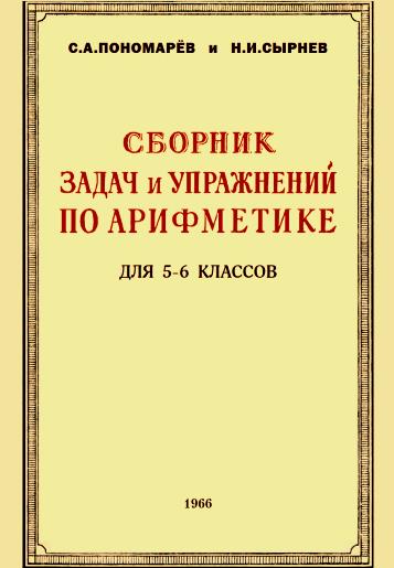 Арифметика 5. Сборник задач и упражнений по арифметике 5 класс. Сборник задач и упражнений по арифметике 5-6 класс. Пономарев Сырнев сборник задач и упражнений по арифметике 5-6 класс. Задачник по арифметике 5-6 класс.