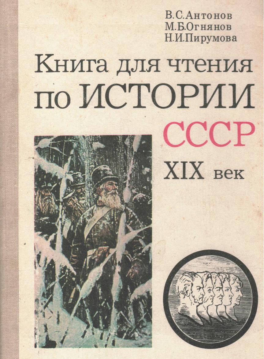 Книга для чтения по истории СССР. XIX век