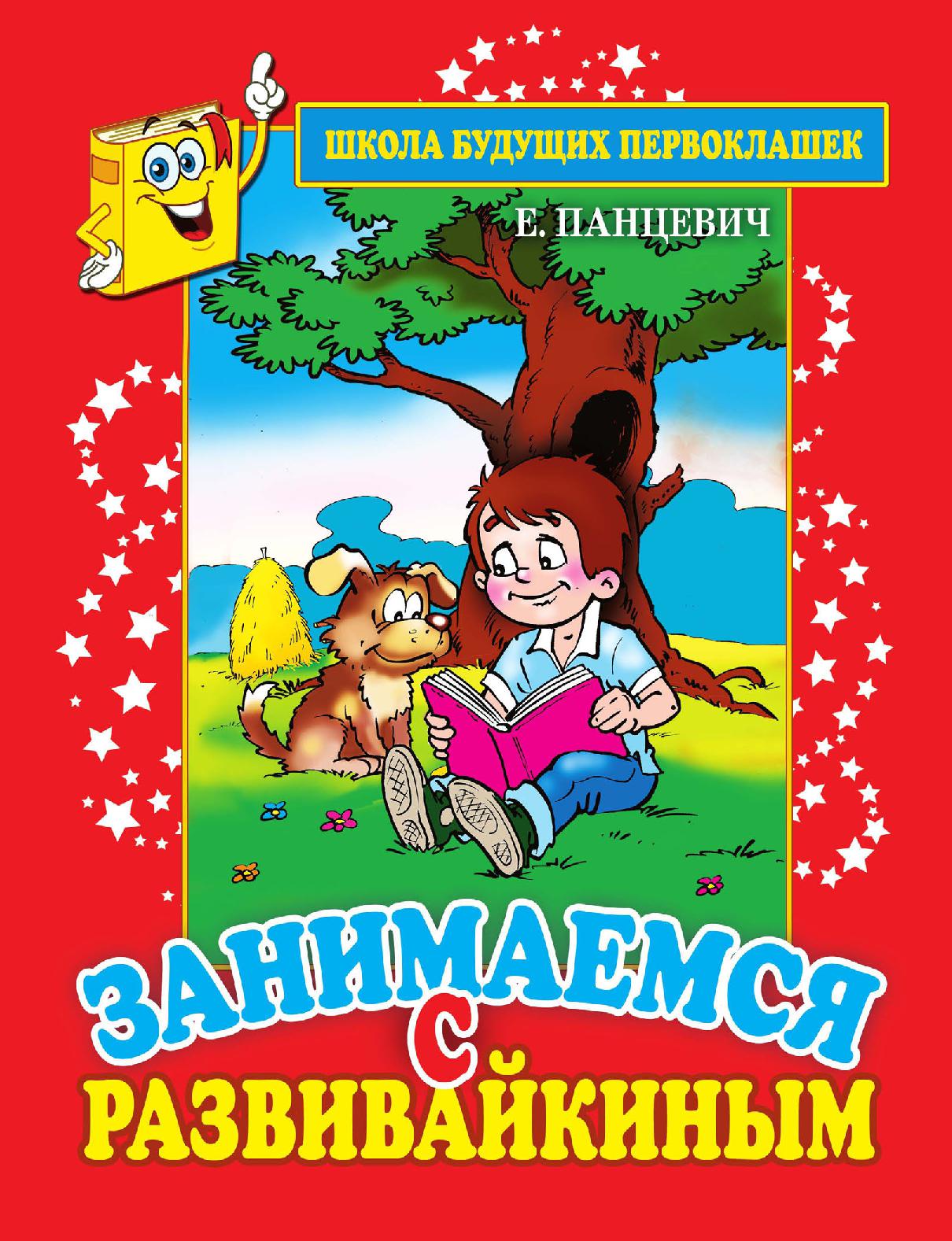 Занимаемся с Развивайкиным. Красная тетрадь