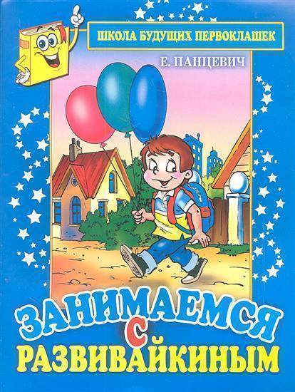 Занимаемся с Развивайкиным. Синяя тетрадь