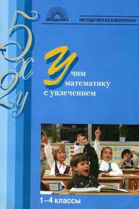 Учим математику с увлечением