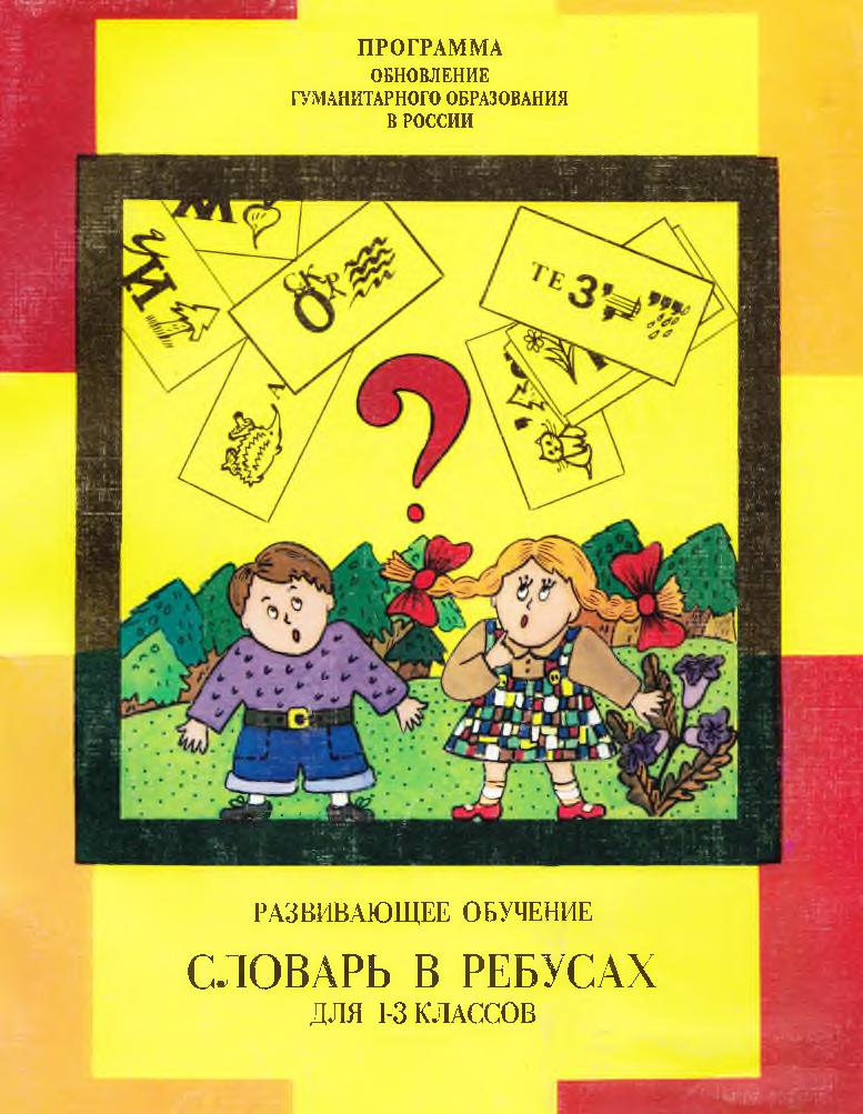 Словарь в ребусах