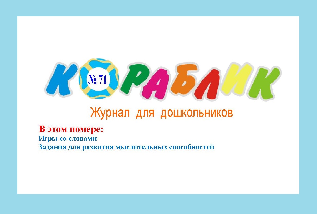 Электронный журнал Кораблик 71-83
