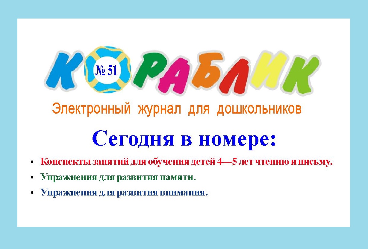 Электронный журнал Кораблик 51-60