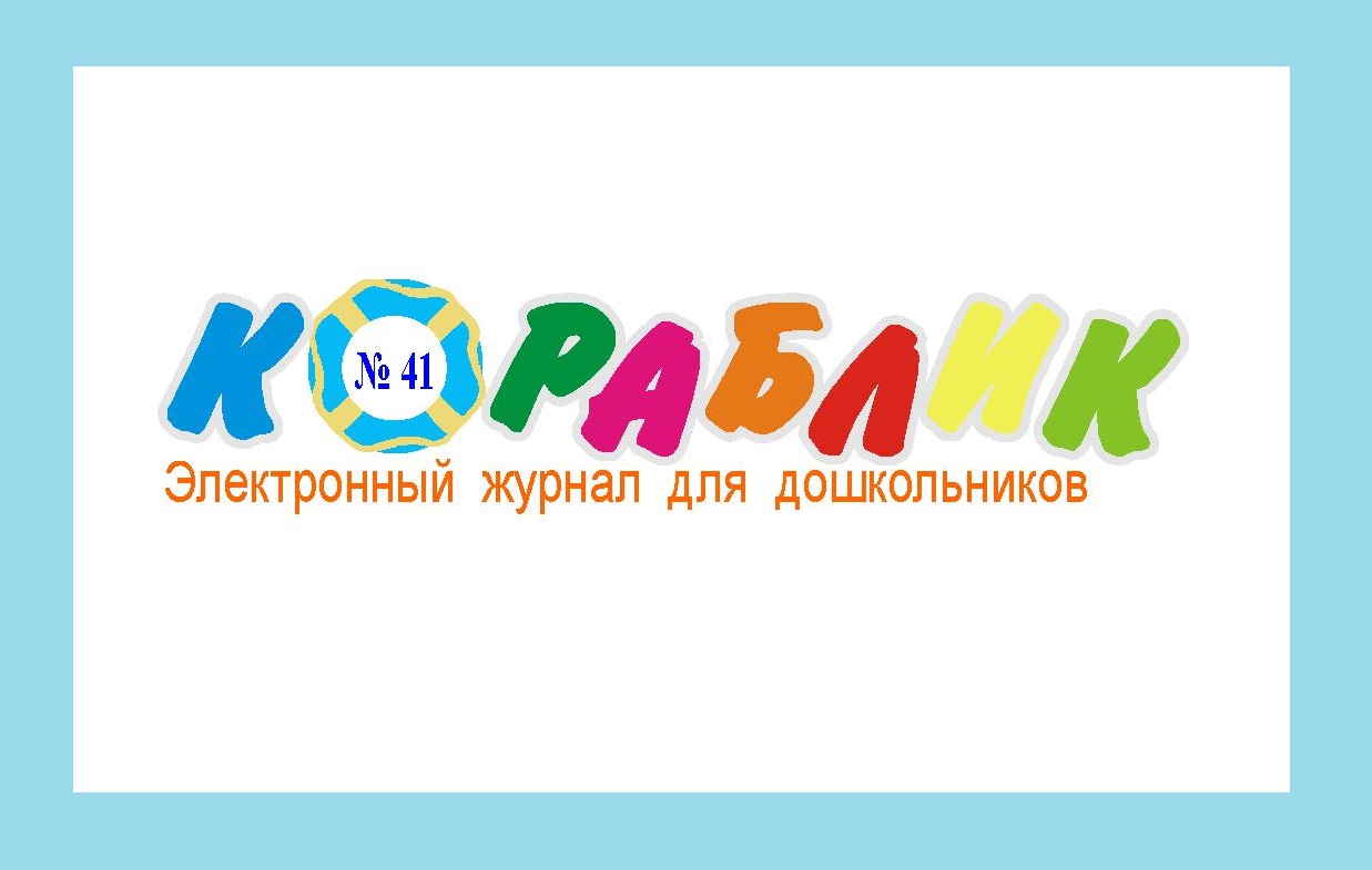Электронный журнал Кораблик 41-50