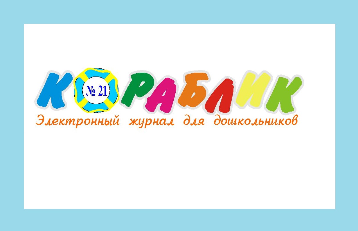 Электронный журнал Кораблик 21-30