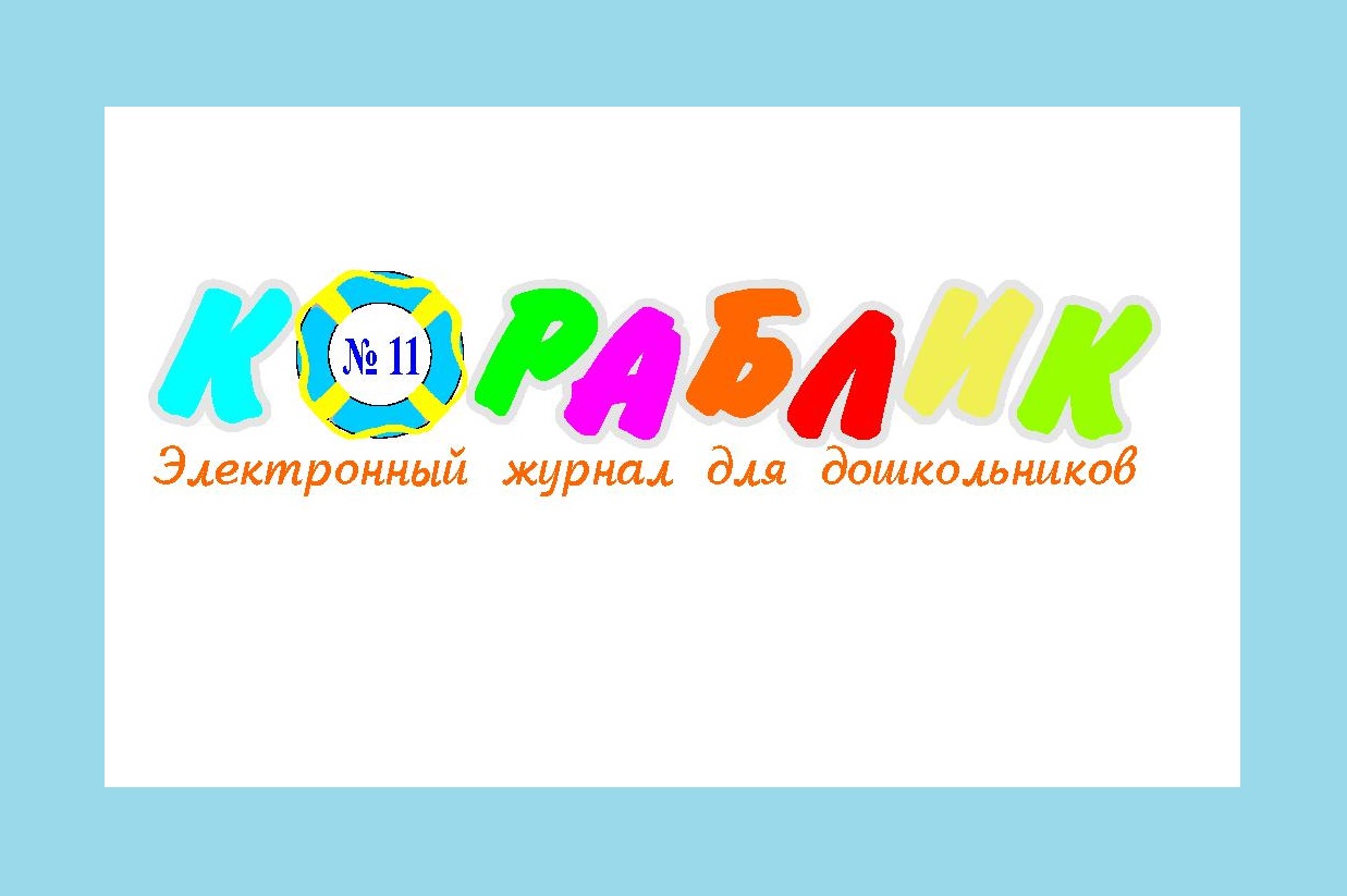 Электронный журнал Кораблик 11-20