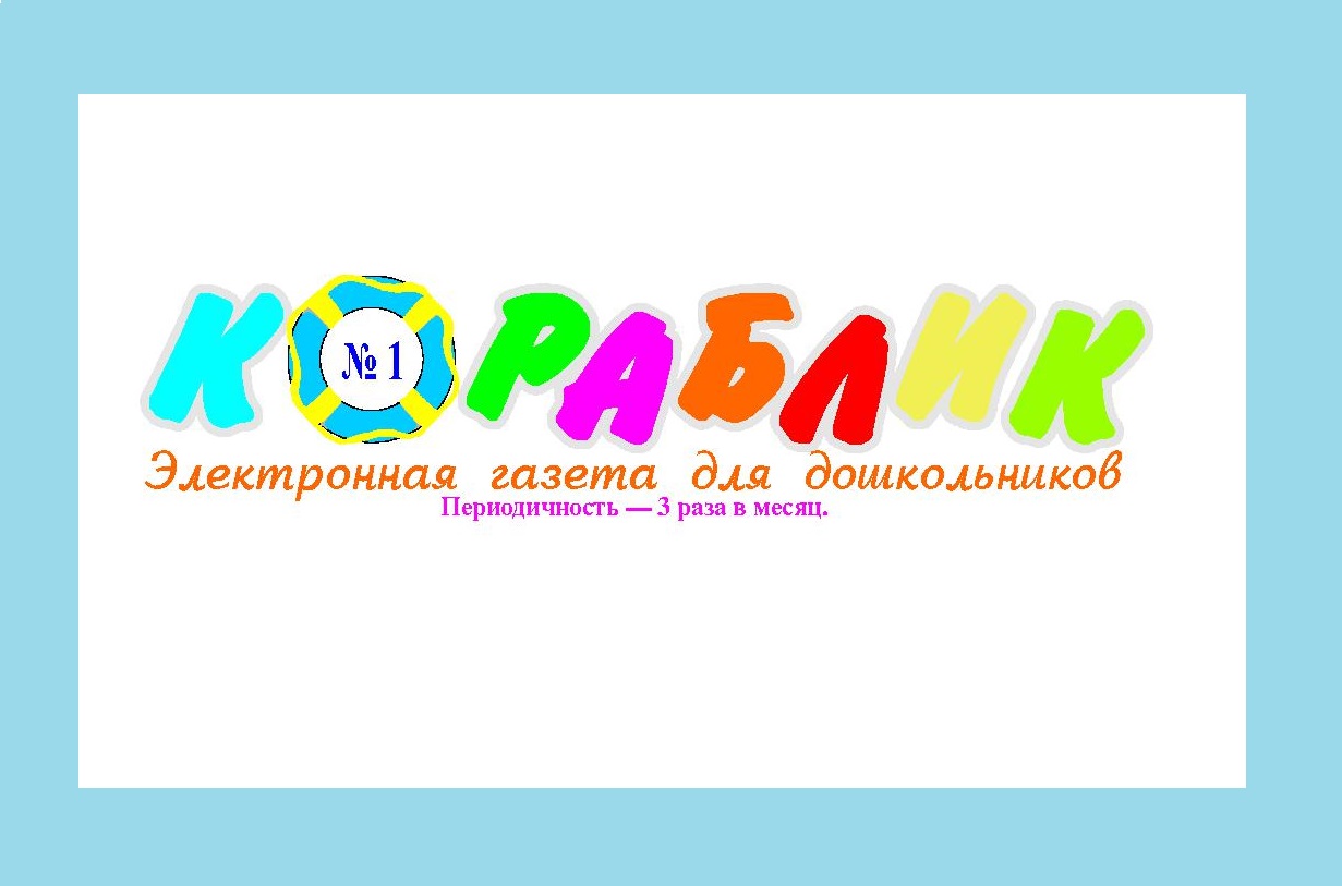 Электронный журнал Кораблик 1-10