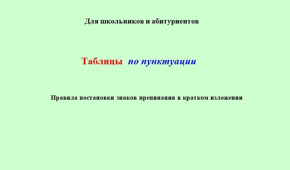 Таблицы по пунктуации