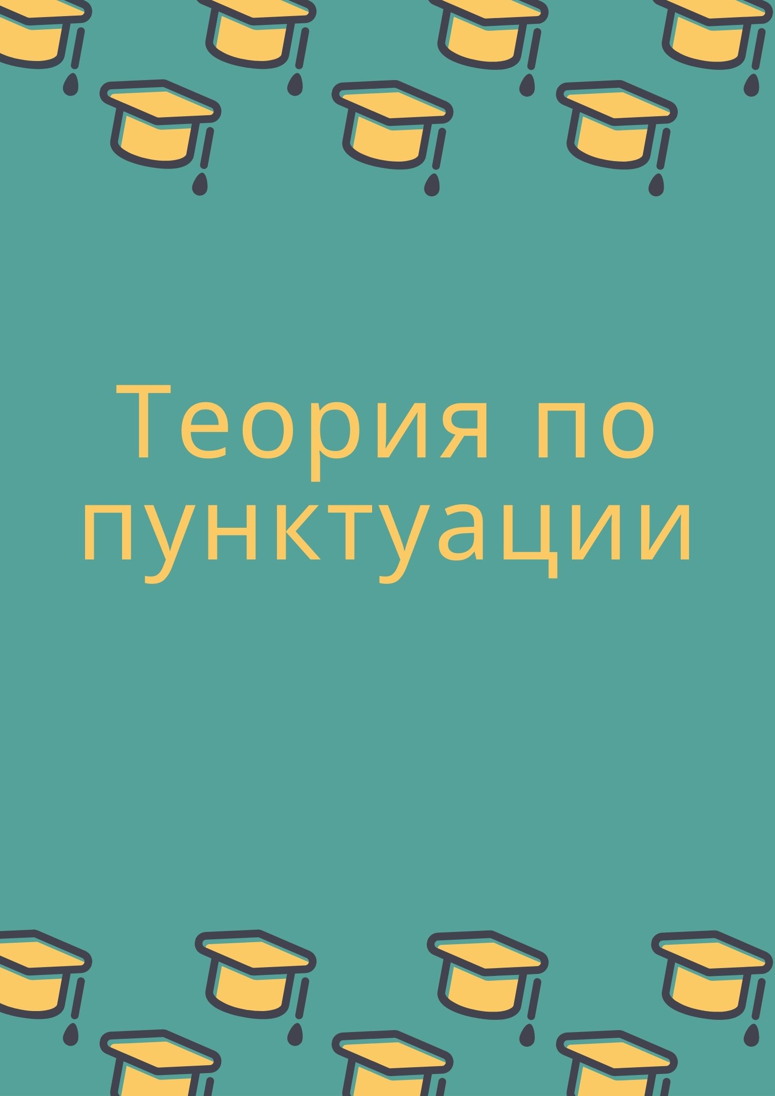 Теория по пунктуации