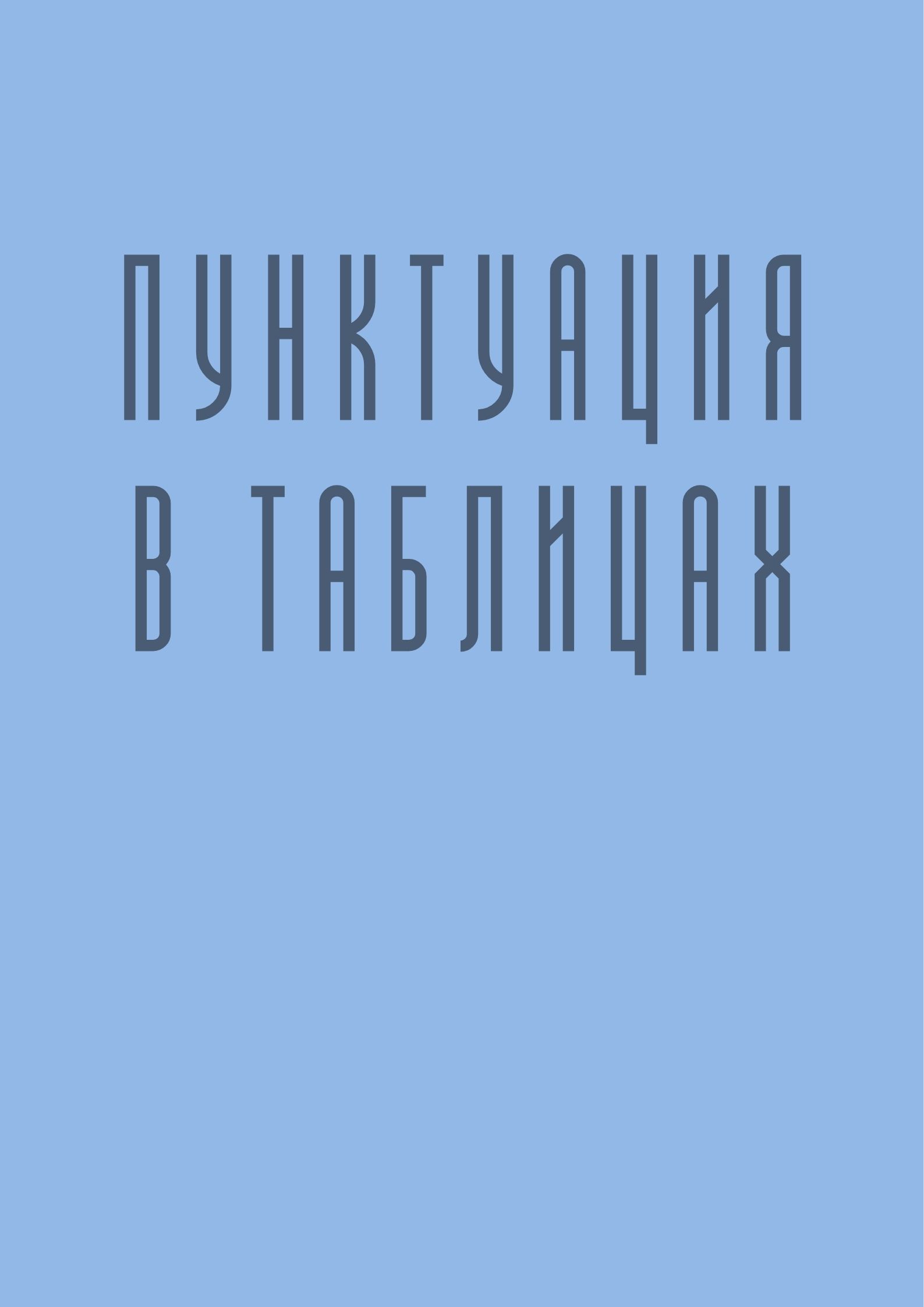 Пунктуация в таблицах