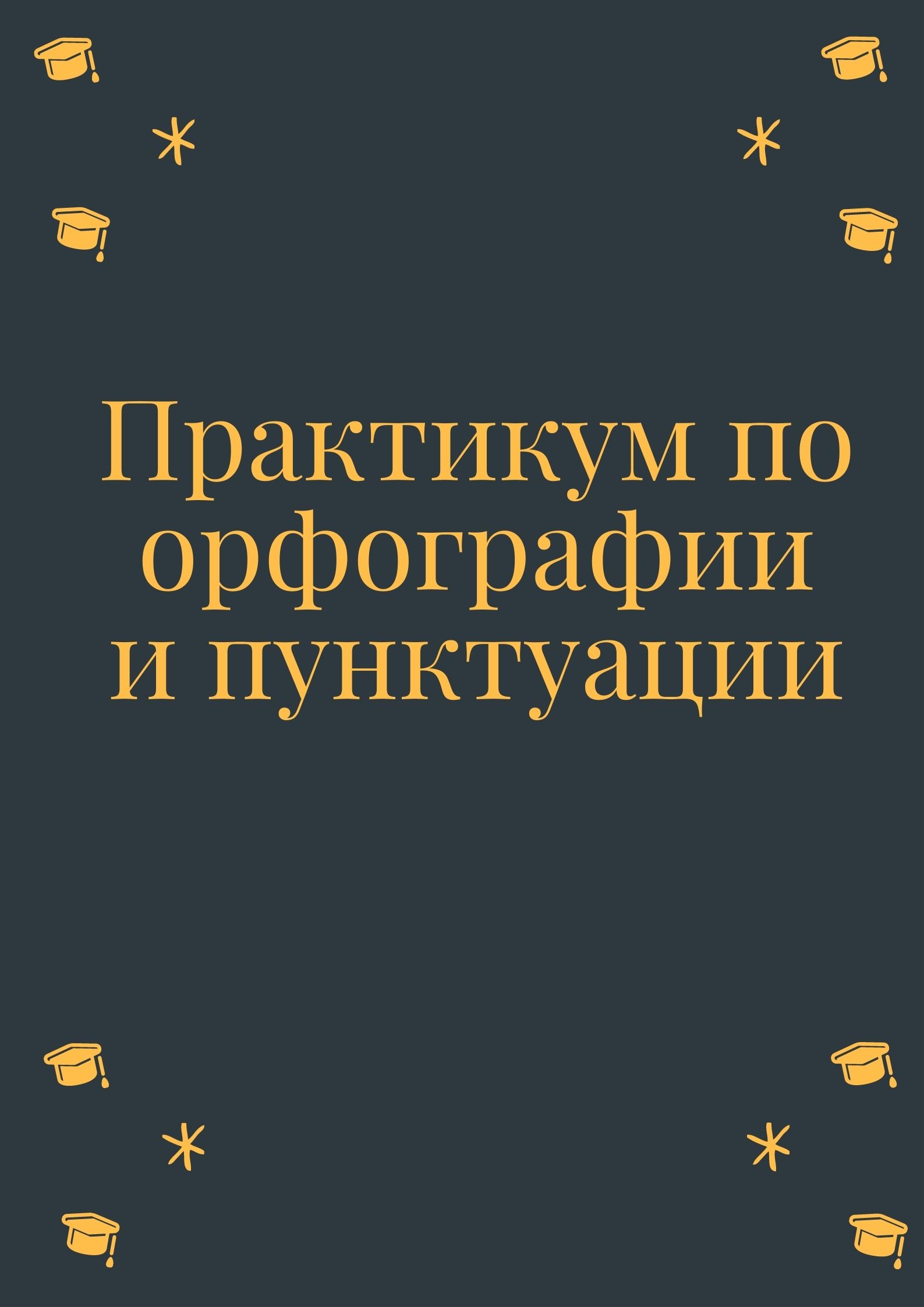 Практикум по орфографии и пунктуации | Дефектология Проф