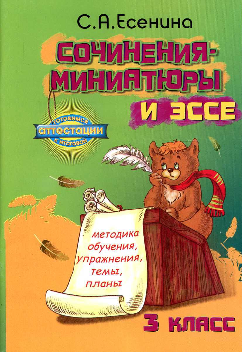 Сочинения-миниатюры и эссе. Методика обучения, упражнения, темы, планы. 3 класс
