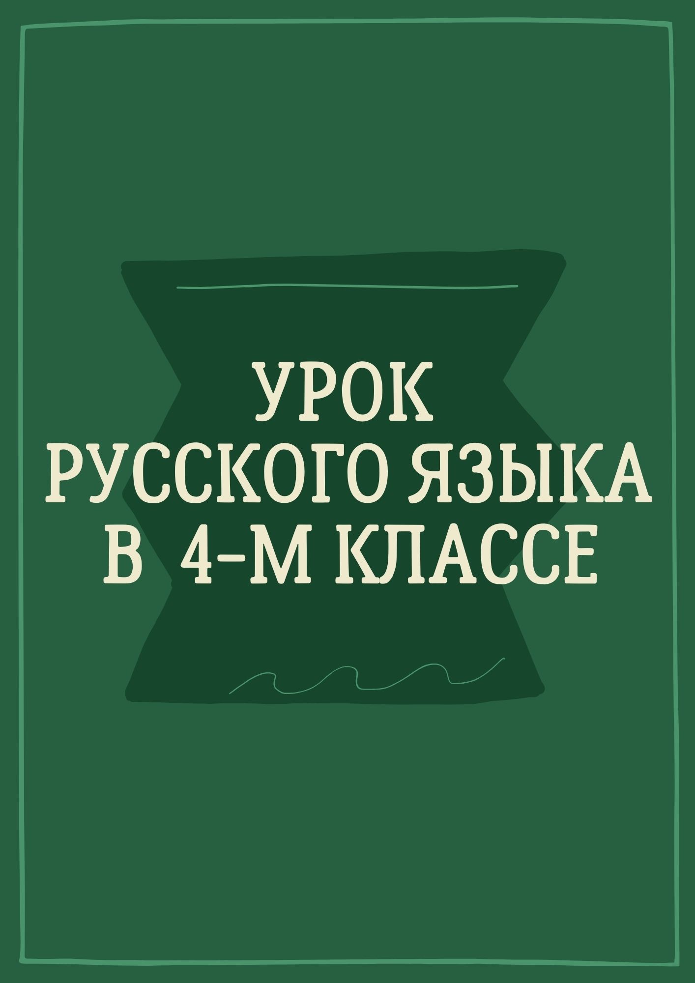 Урок русского языка в 4-м классе