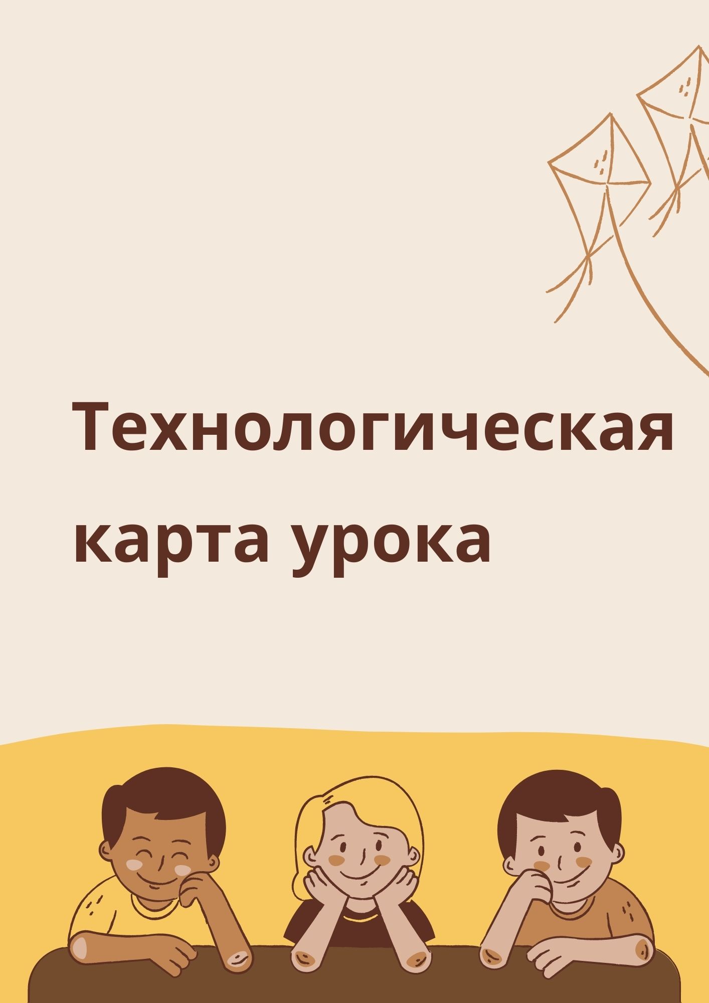 Технологическая карта урока