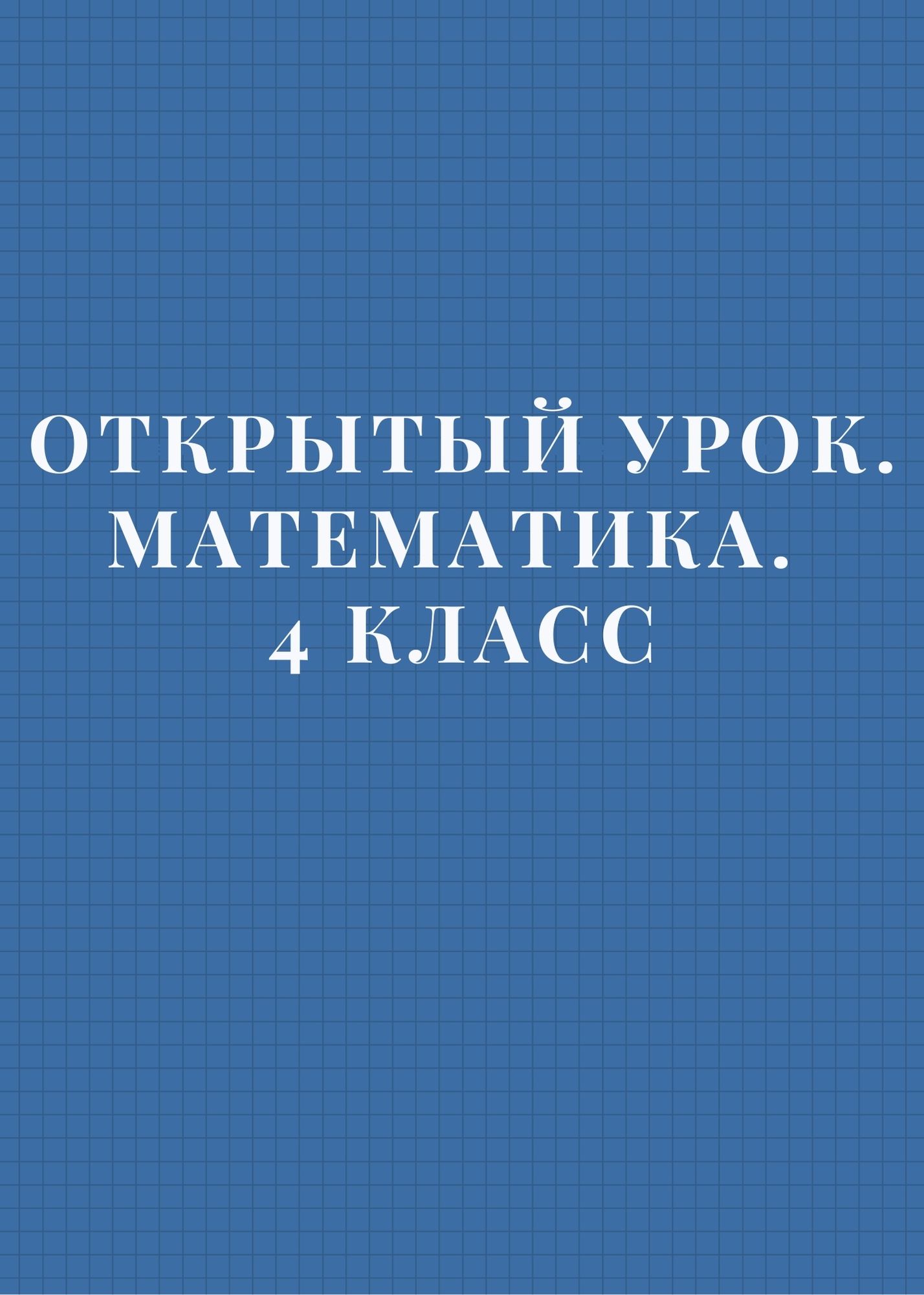 Открытый урок. Математика. 4 класс