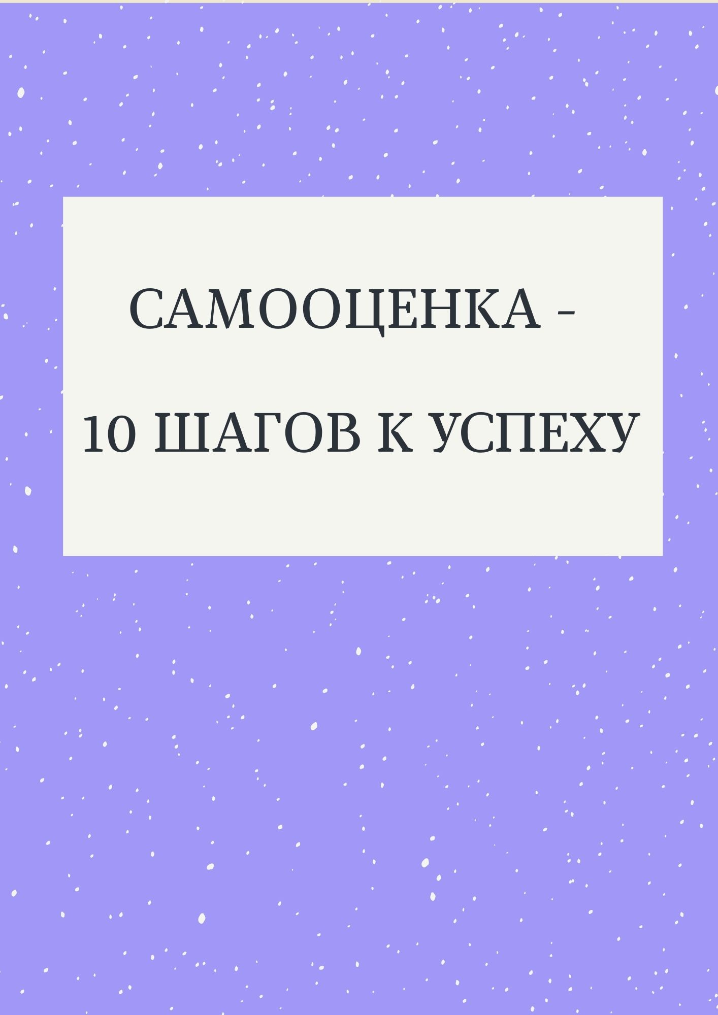 Самооценка - 10 шагов к успеху
