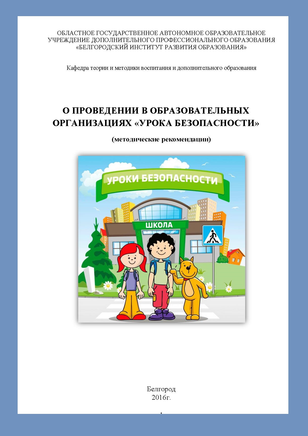 О проведении в образовательных организациях «Урока безопасности» (методические рекомендации)