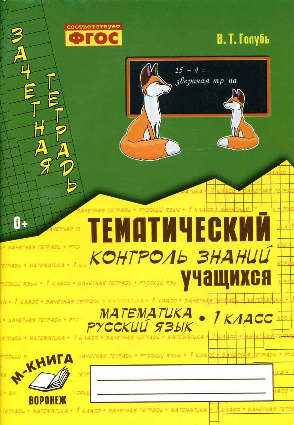 Тематический контроль знаний. Зачетная тетрадь 1 класс | Дефектология Проф