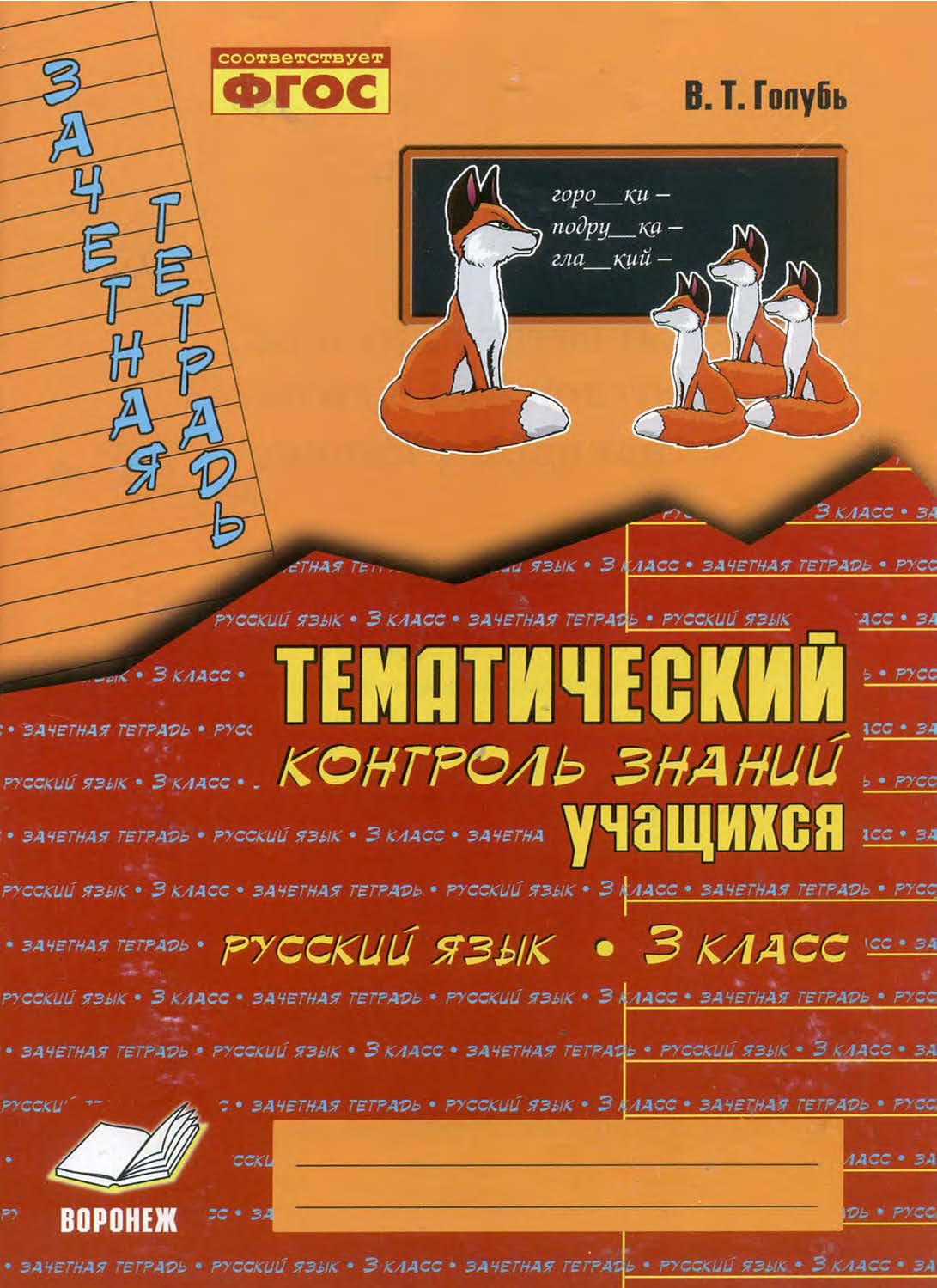 Тематический контроль знаний. Зачетная тетрадь 3 класс | Дефектология Проф