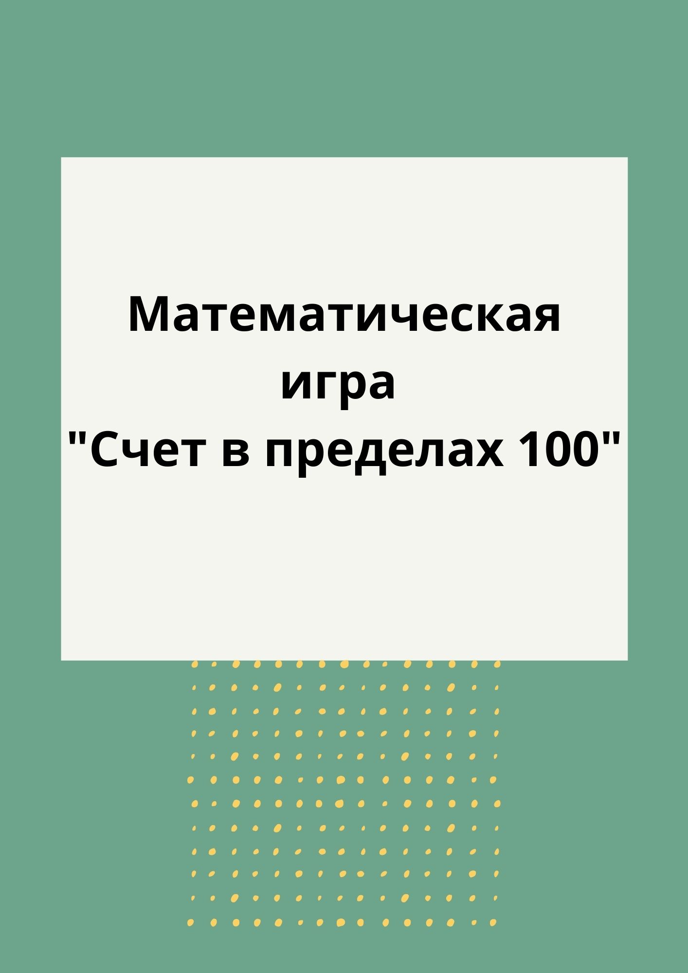 Математическая игра 