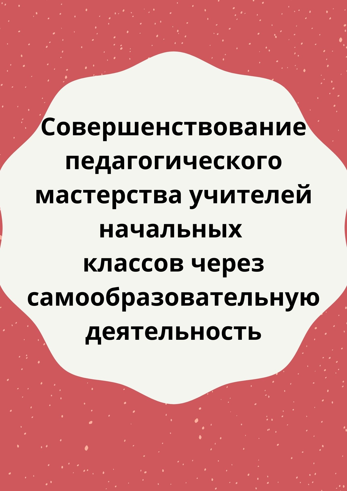 Совершенствование педагогического мастерства учителей начальных классов через самообразовательную деятельность