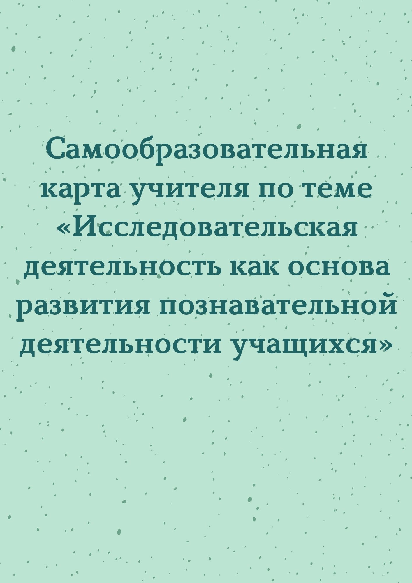 Самообразовательная карта учителя по теме «Исследовательская деятельность как основа развития познавательной деятельности учащихся»