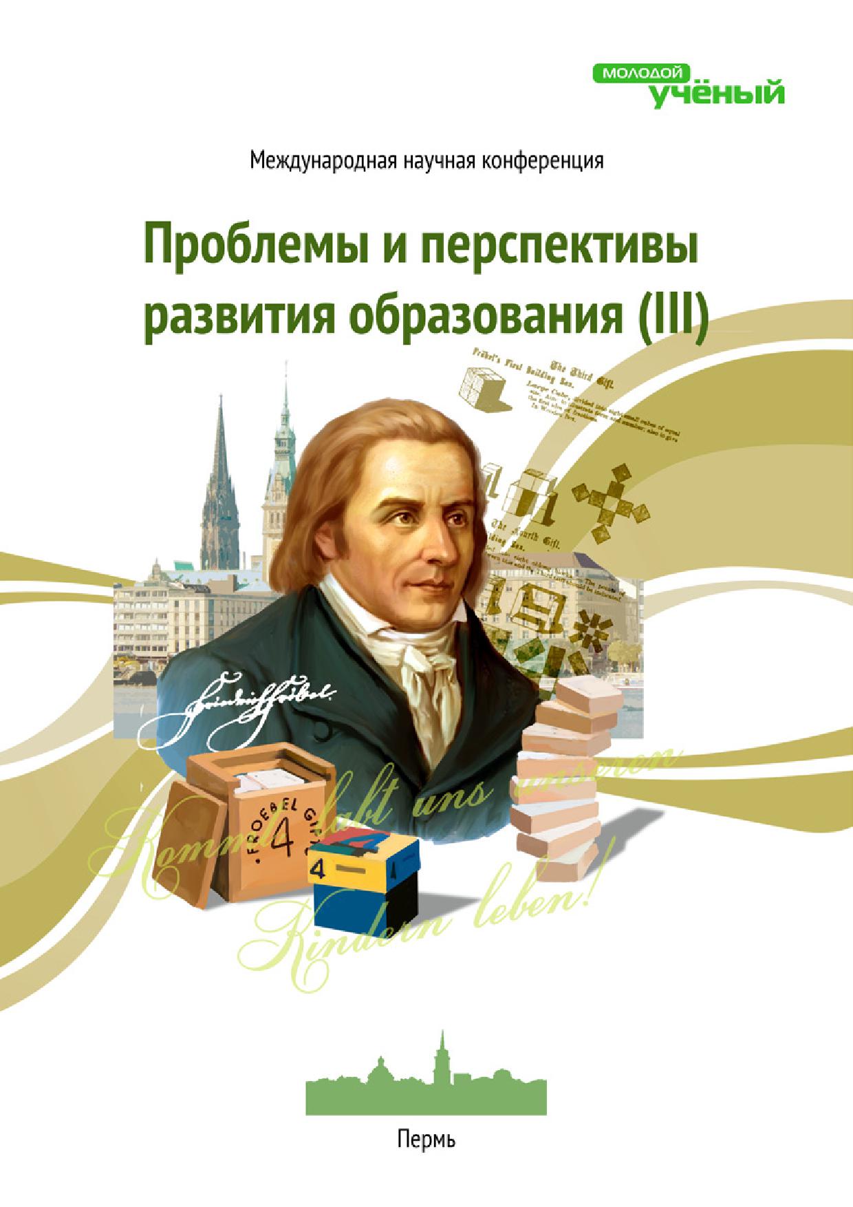 Проблемы и перспективы развития образования (III)