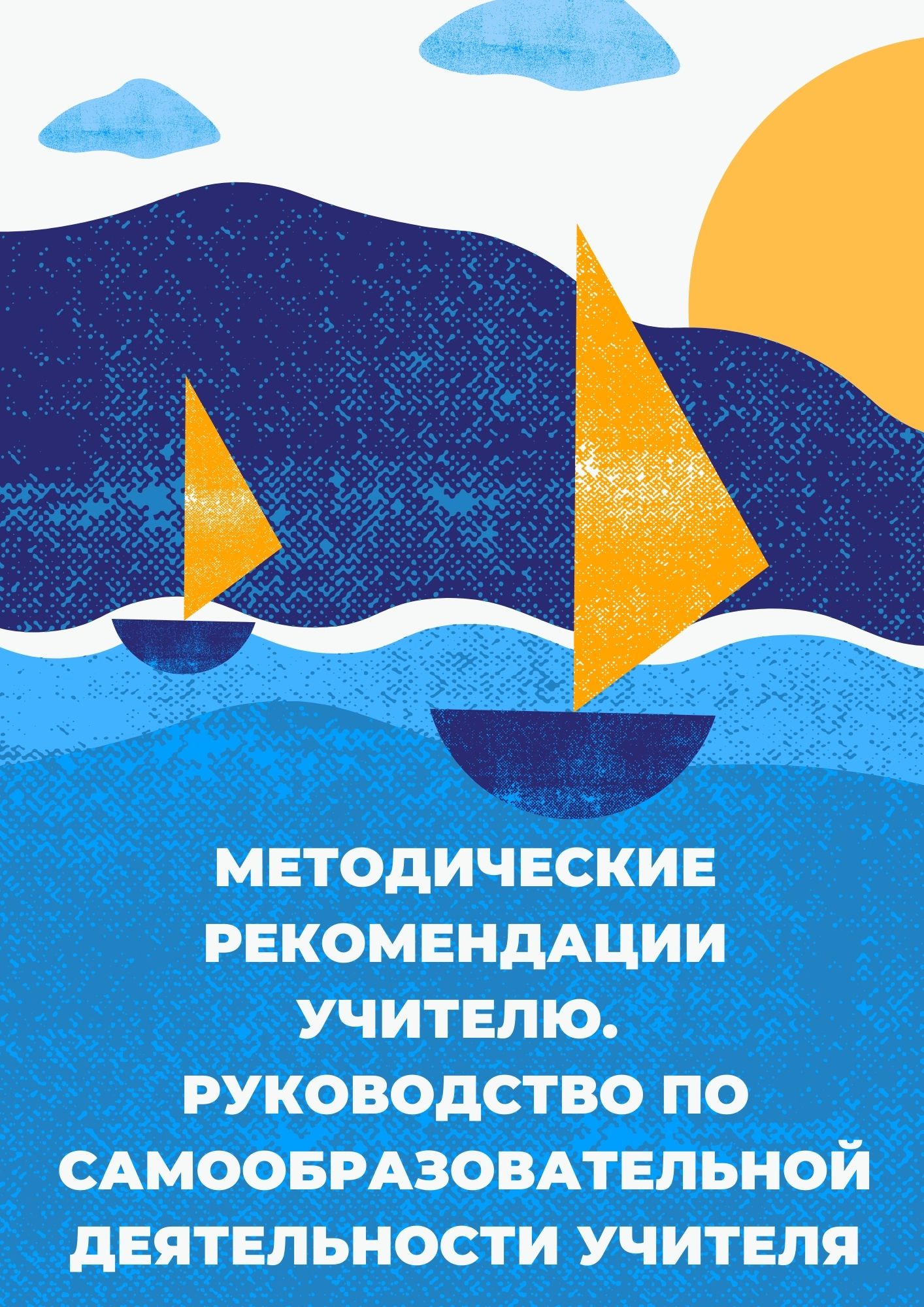 Методические рекомендации учителю. Руководство по самообразовательной деятельности учителя