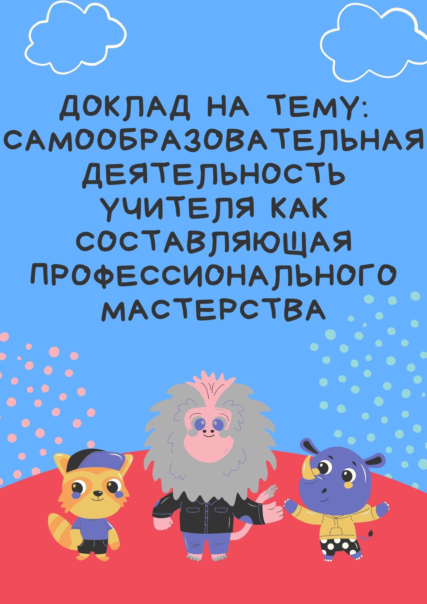 Доклад на тему: Самообразовательная деятельность учителя как составляющая профессионального мастерства