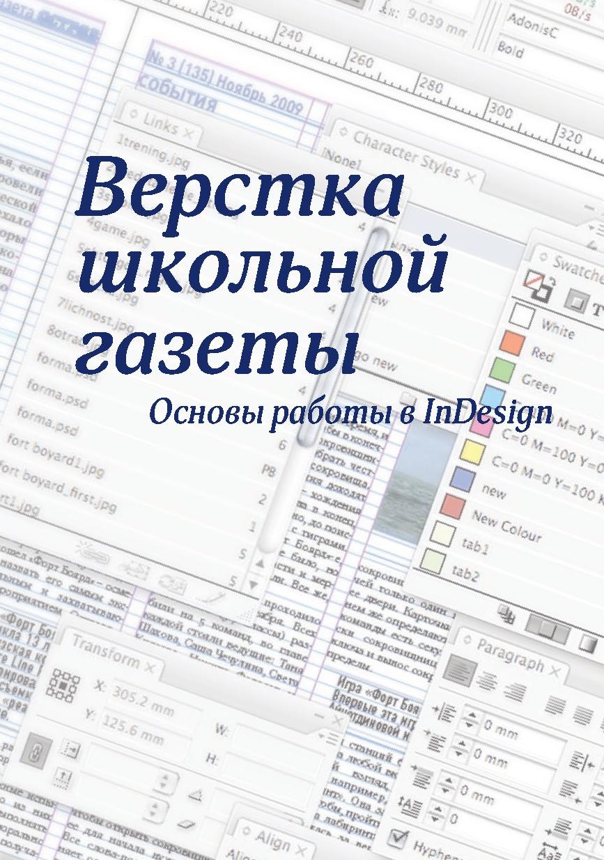 Верстка школьной газеты. Основы работы в InDesign | Дефектология Проф