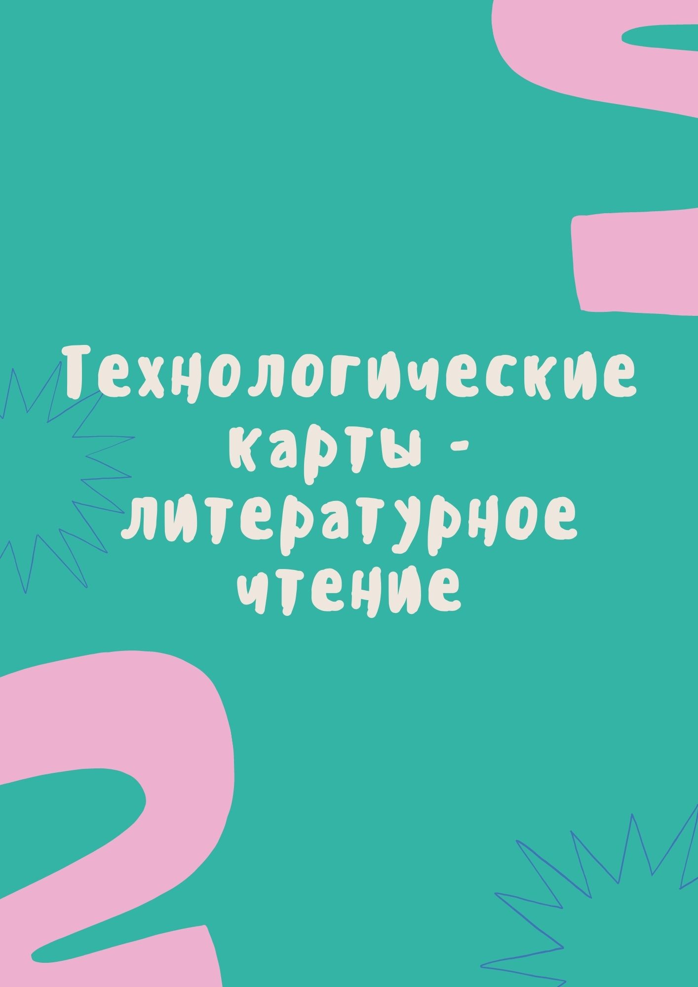 Технологические карты - литературное чтение