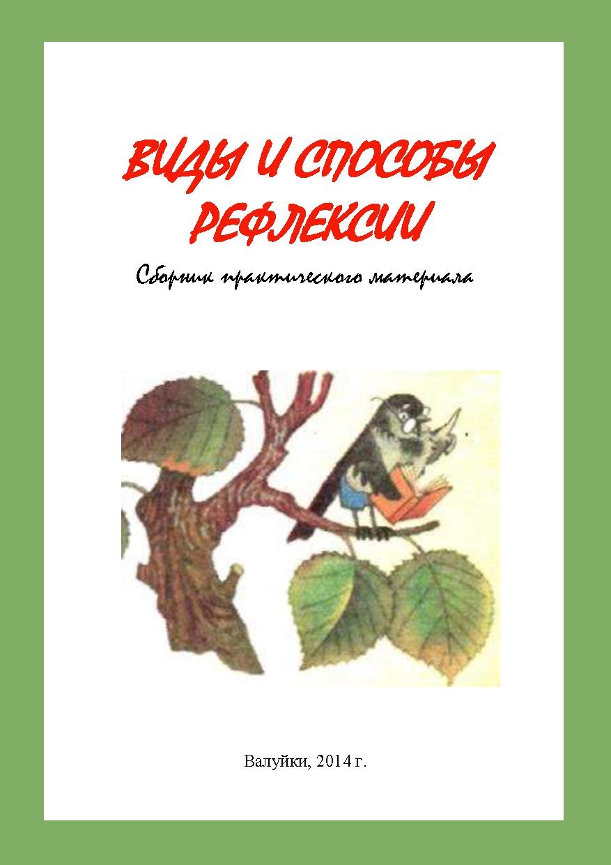Виды и способы рефлексии | Дефектология Проф