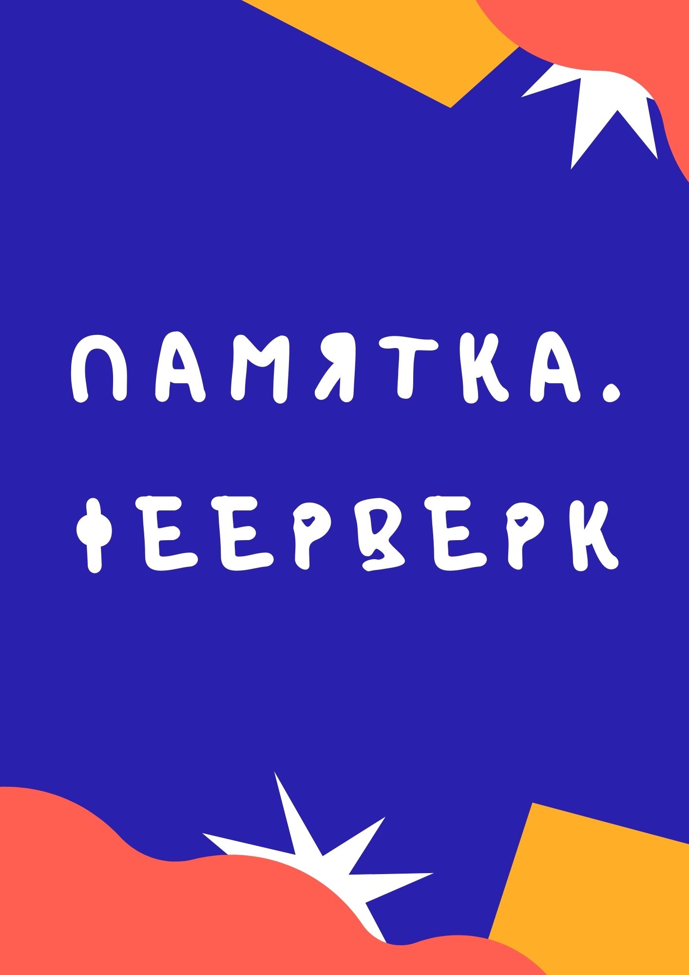 Памятка. Фейерверк