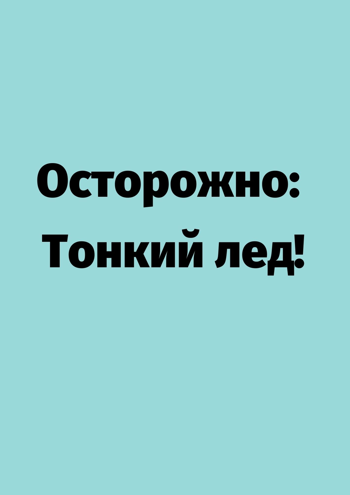 Осторожно: Тонкий лед!