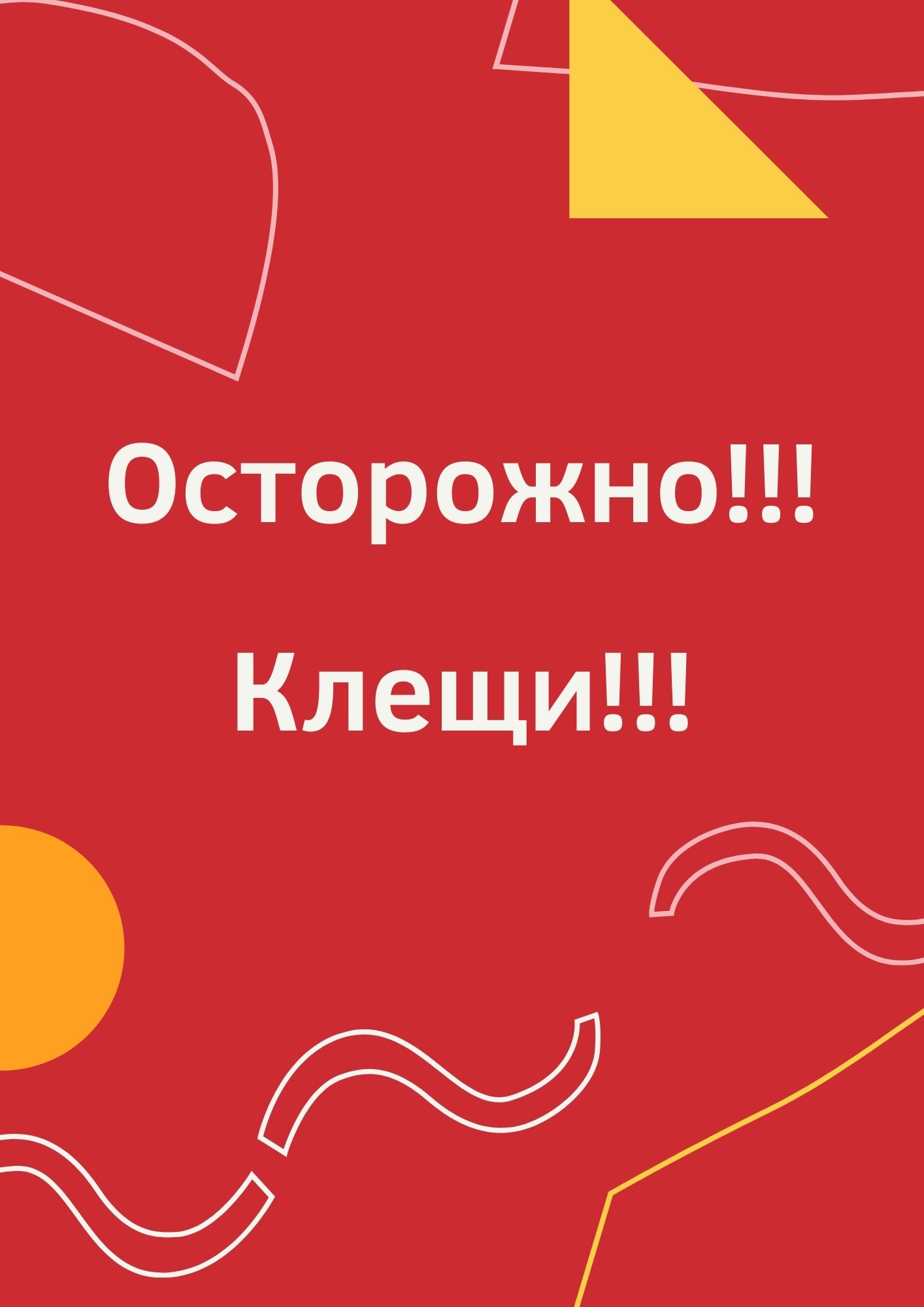 Осторожно!!! Клещи!!!