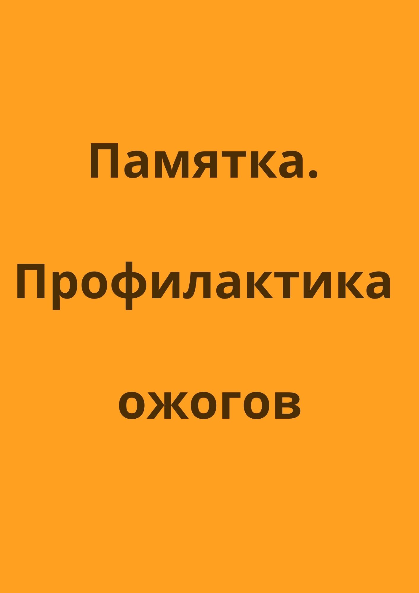 Памятка. Профилактика ожогов