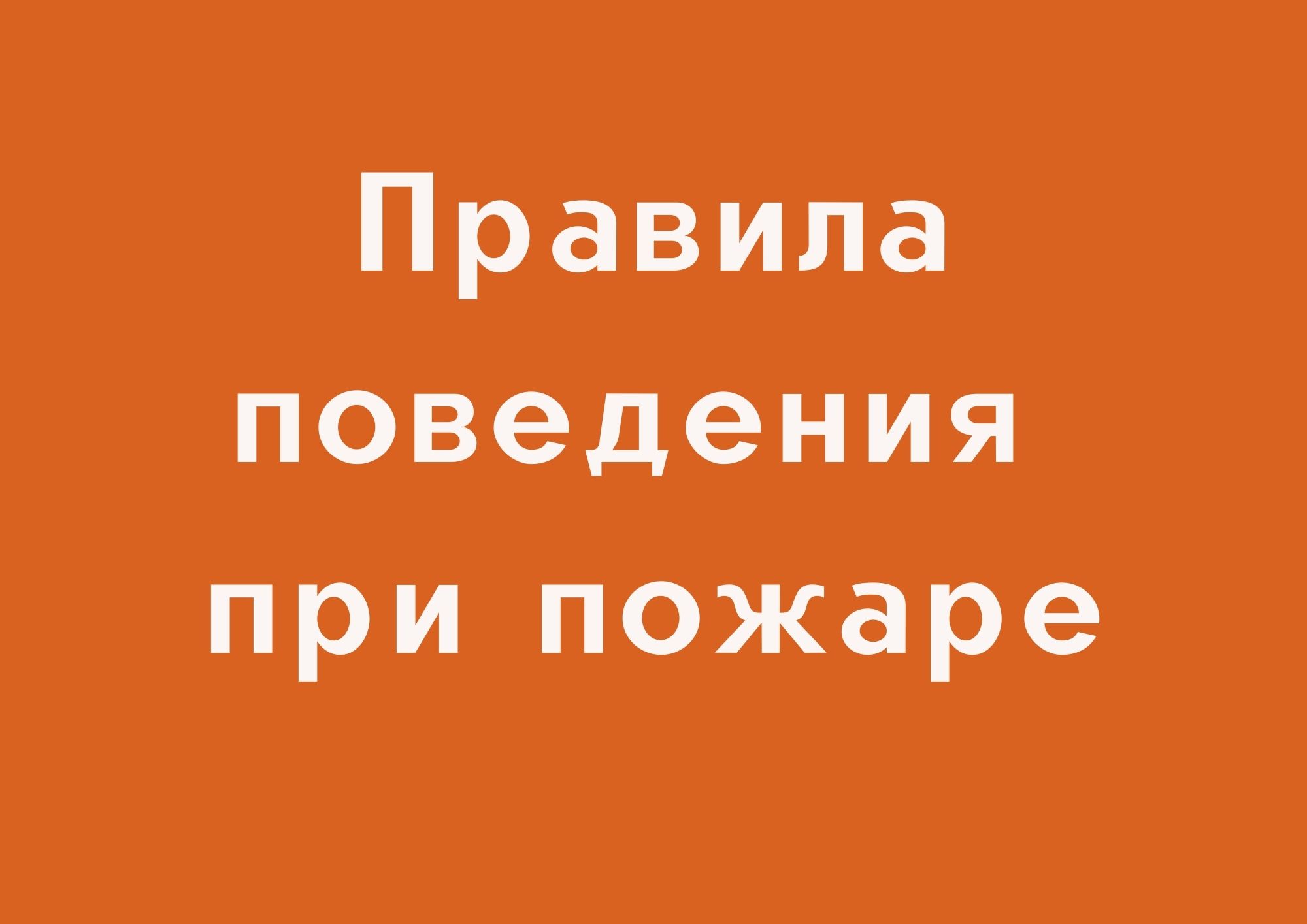 Правила поведения при пожаре