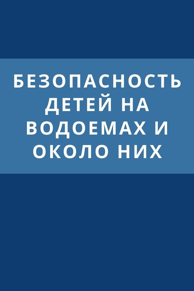 Безопасность детей на водоемах и около них