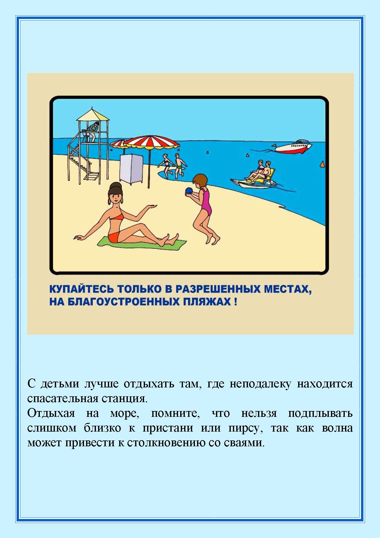 С друзьями купаемся. Купайтесь только с группой товарищей. Купаться в специально отведенных местах. Люди купаются на пляже. Купаться под присмотром взрослых.