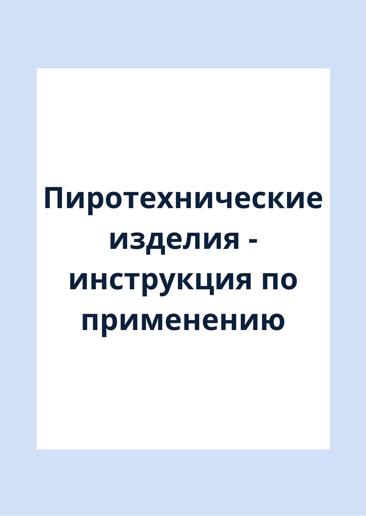 Пиротехнические изделия - инструкция по применению