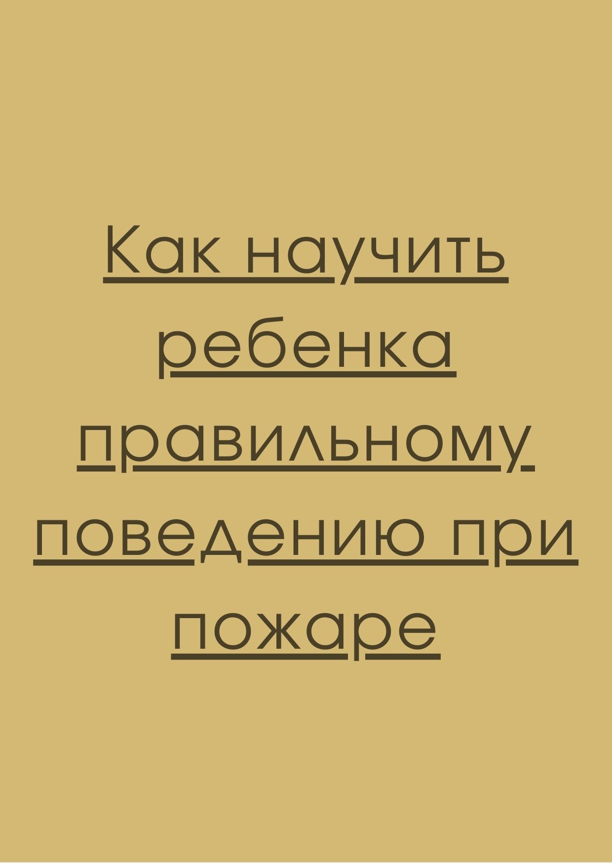 Как научить ребенка правильному поведению при пожаре
