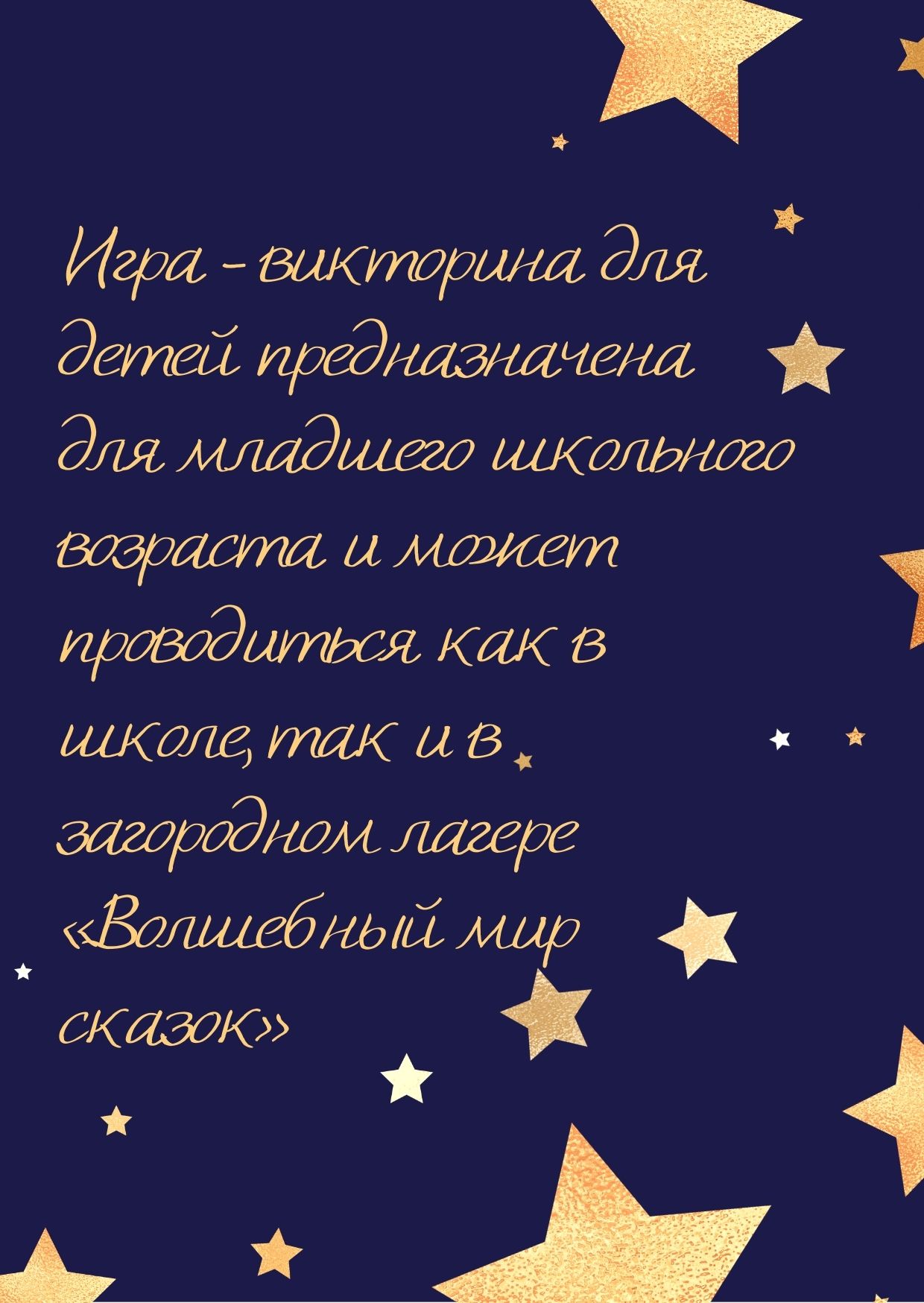 Игра - викторина для детей предназначена для младшего школьного возраста и может проводиться как в школе, так и в загородном лагере «Волшебный мир сказок»