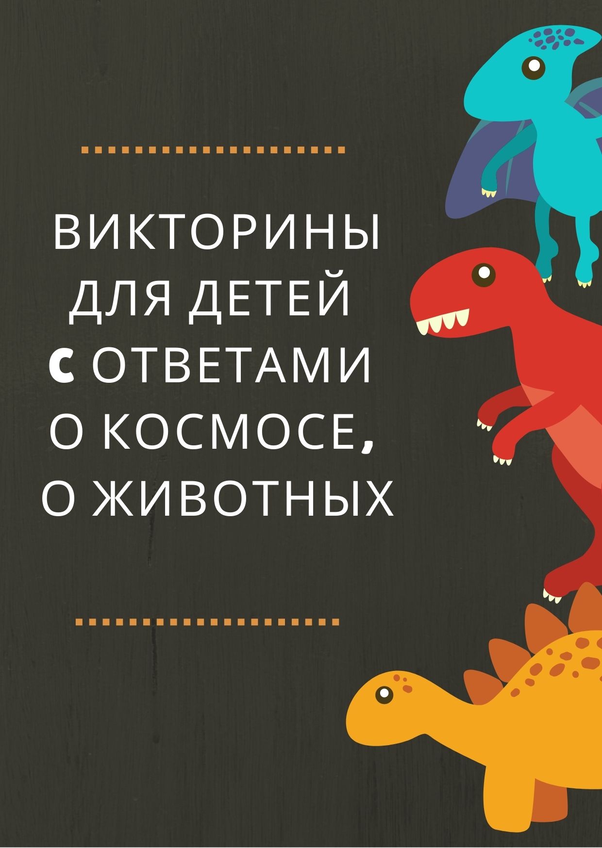 Викторины для детей c ответами о космосе, о животных