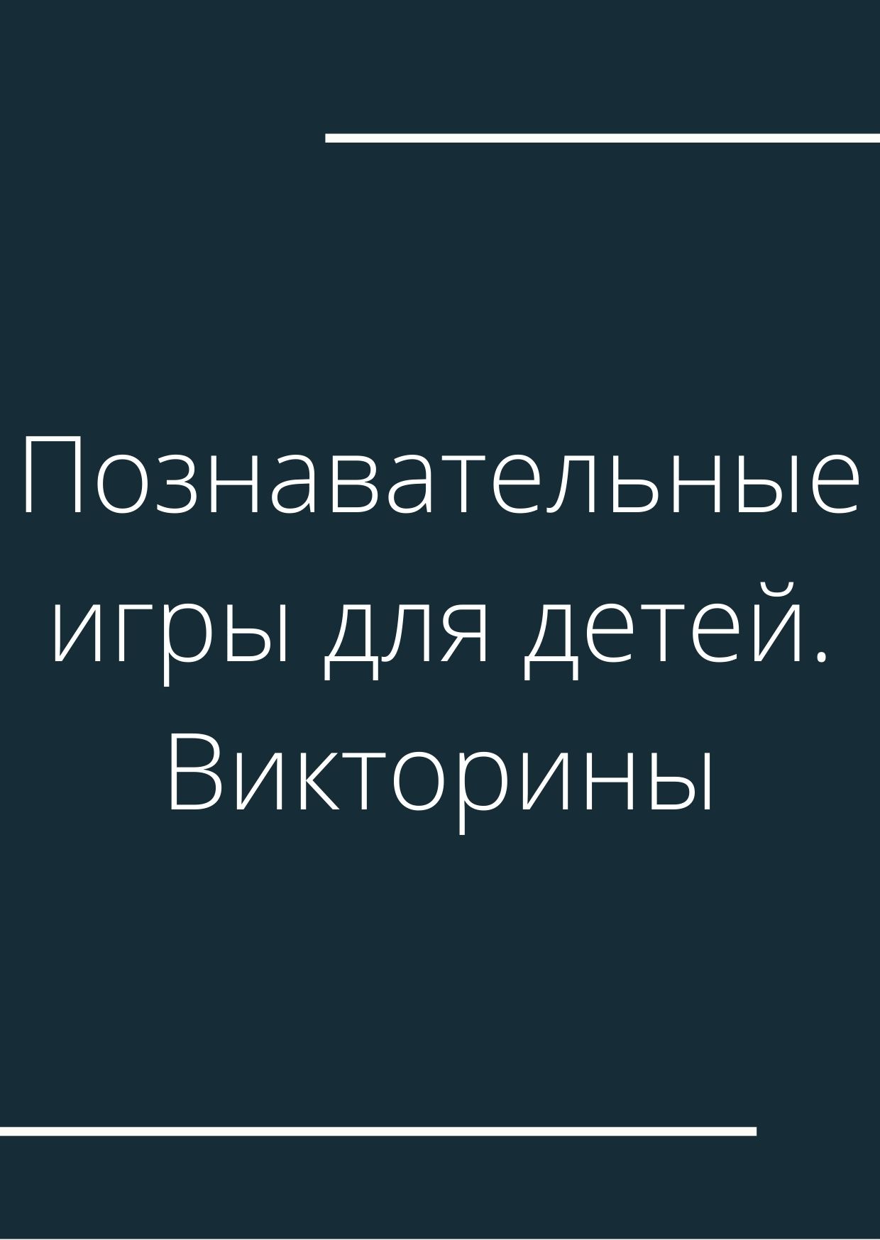 Познавательные игры для детей. Викторины