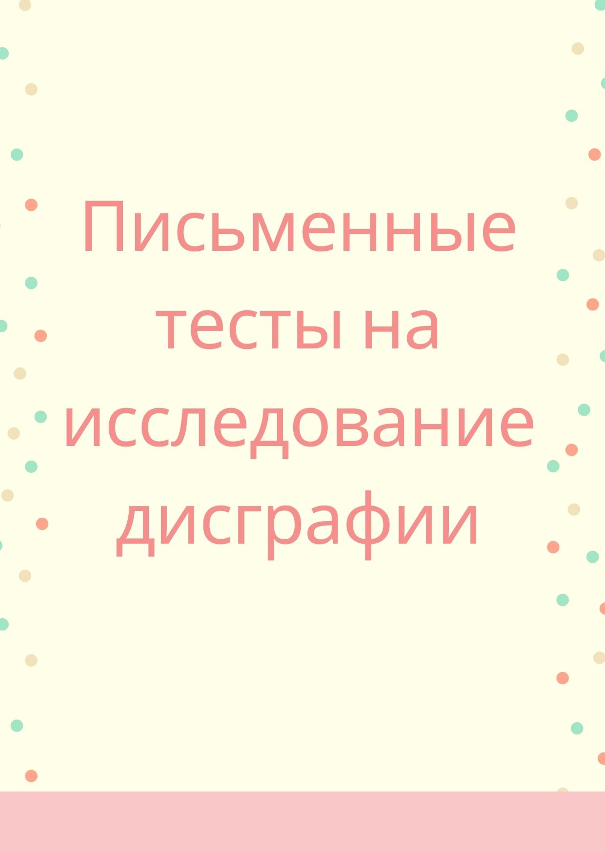 Письменные тесты на исследование дисграфии | Дефектология Проф