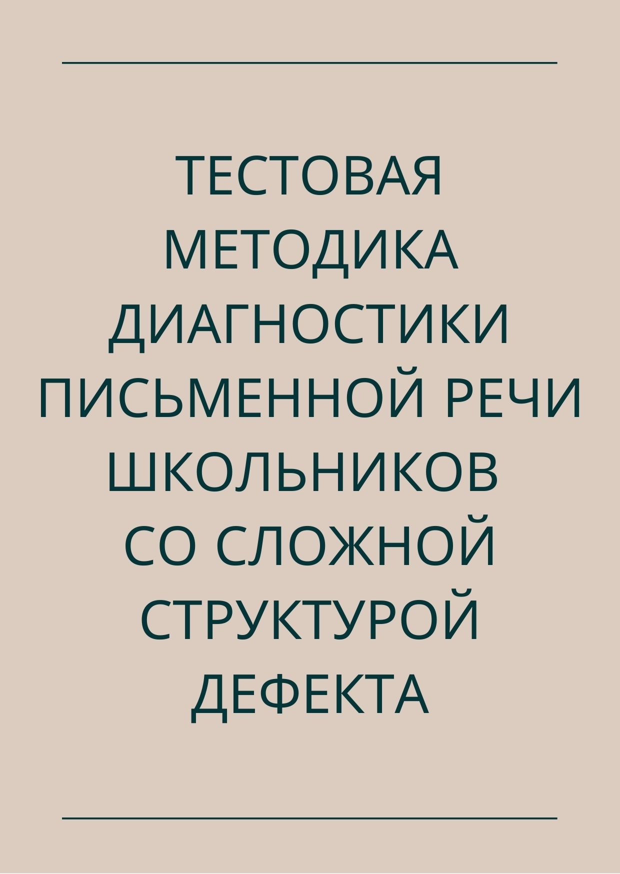 Тестовая методика диагностики письменной речи школьников со сложной структурой дефекта