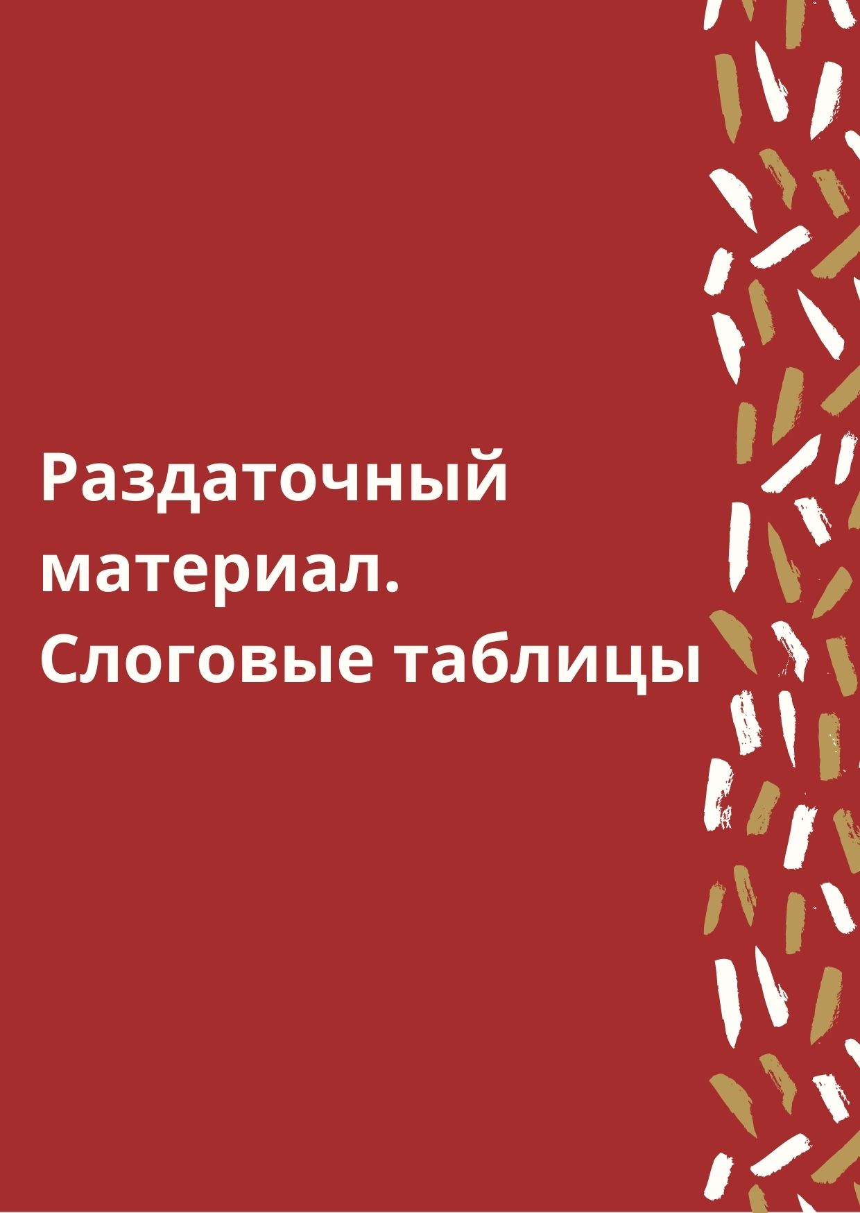 Раздаточный материал. Слоговые таблицы