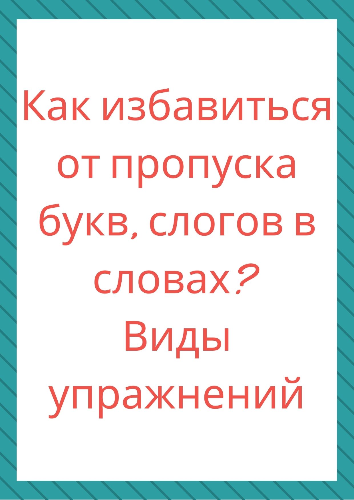Как избавиться от пропуска букв, слогов в словах? Виды упражнений